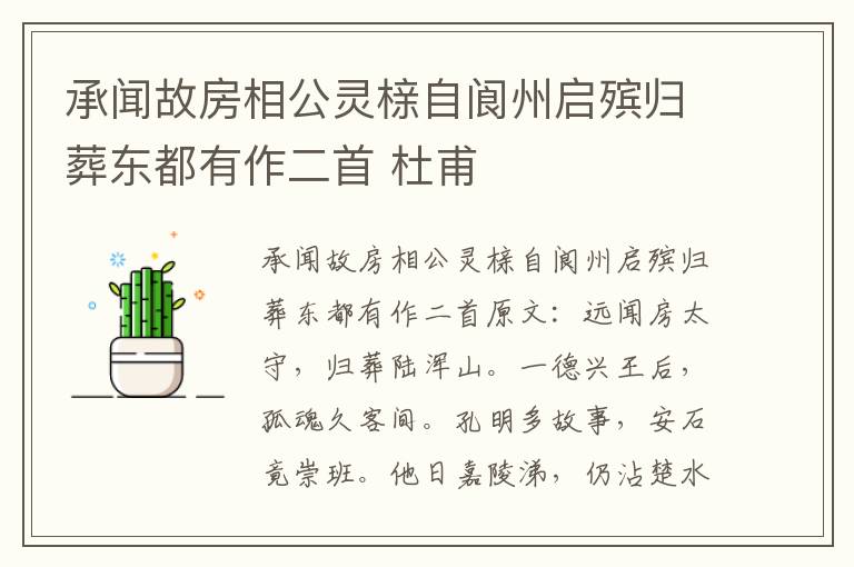 承闻故房相公灵榇自阆州启殡归葬东都有作二首 杜甫