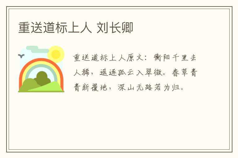 重送道标上人 刘长卿