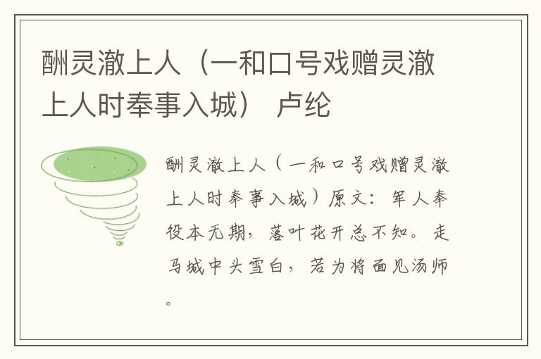酬灵澈上人（一和口号戏赠灵澈上人时奉事入城） 卢纶