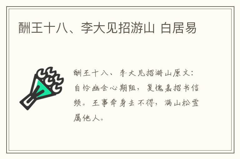 酬王十八、李大见招游山 白居易
