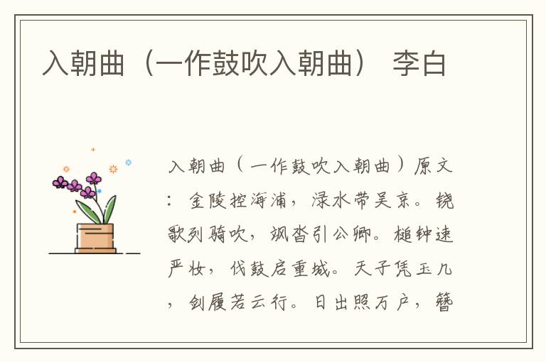 入朝曲（一作鼓吹入朝曲） 李白