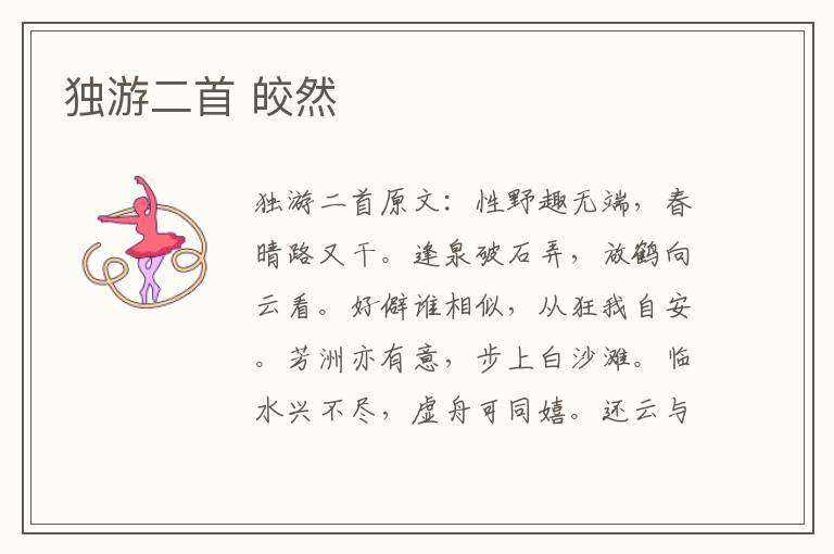 独游二首 皎然