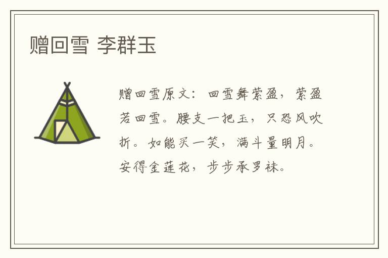 赠回雪 李群玉