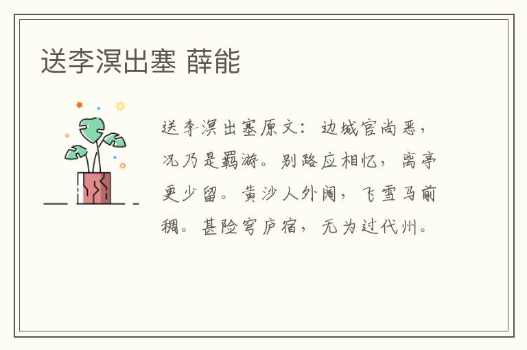 送李溟出塞 薛能