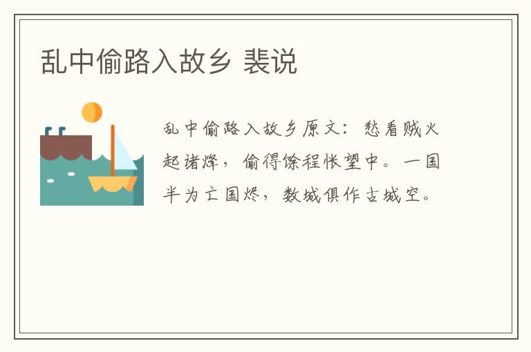 乱中偷路入故乡 裴说