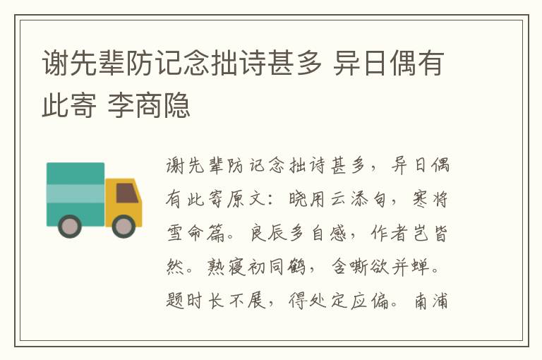 谢先辈防记念拙诗甚多 异日偶有此寄 李商隐