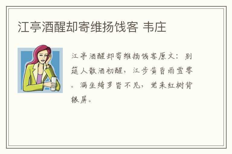 江亭酒醒却寄维扬饯客 韦庄