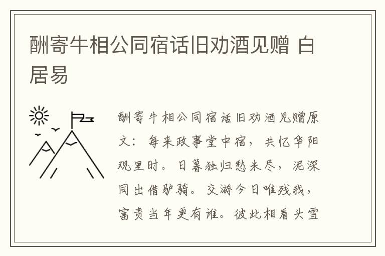 酬寄牛相公同宿话旧劝酒见赠 白居易