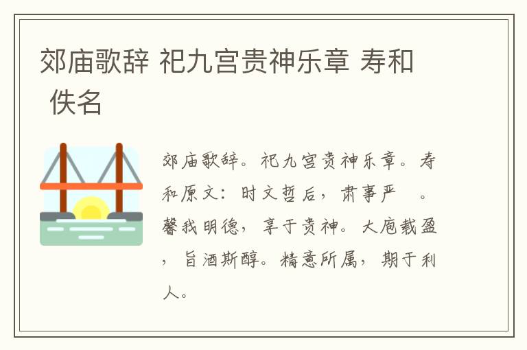 郊庙歌辞 祀九宫贵神乐章 寿和 佚名