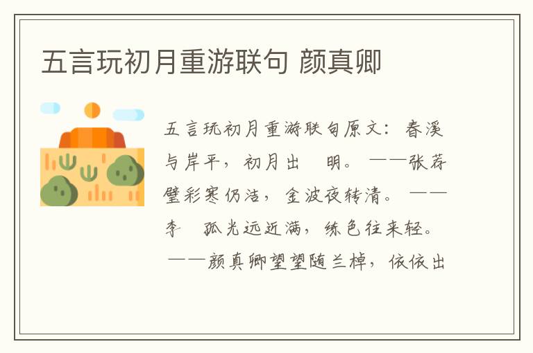 五言玩初月重游联句 颜真卿