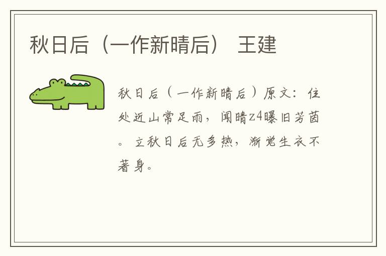 秋日后（一作新晴后） 王建