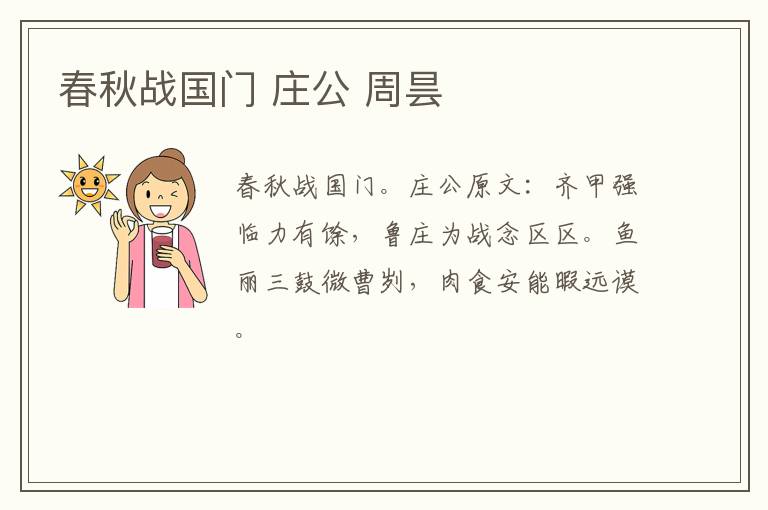 春秋战国门 庄公 周昙