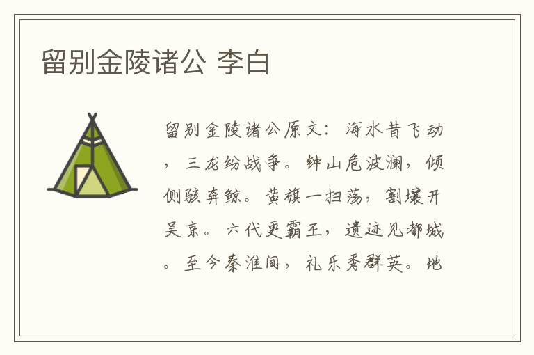 留别金陵诸公 李白