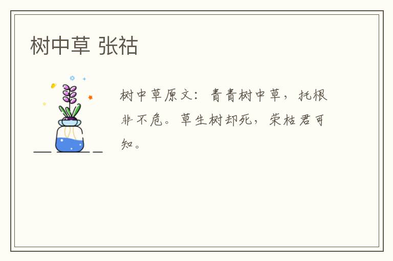 树中草 张祜