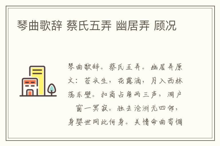 琴曲歌辞 蔡氏五弄 幽居弄 顾况