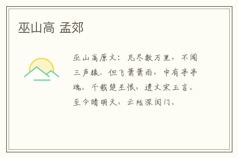 巫山高 孟郊