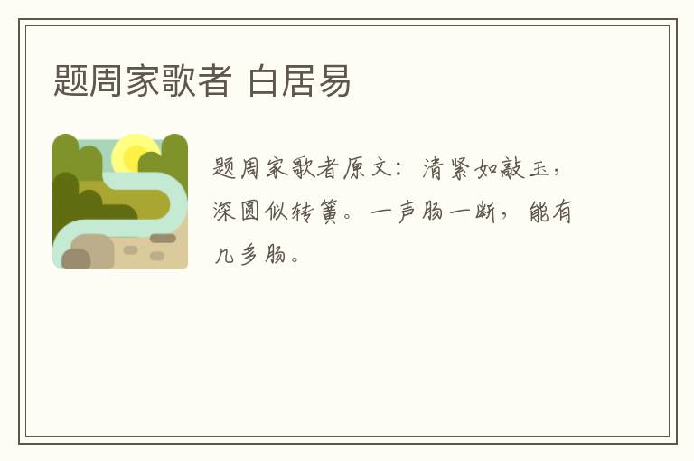题周家歌者 白居易
