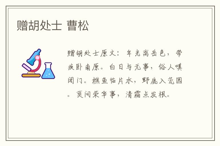 赠胡处士 曹松