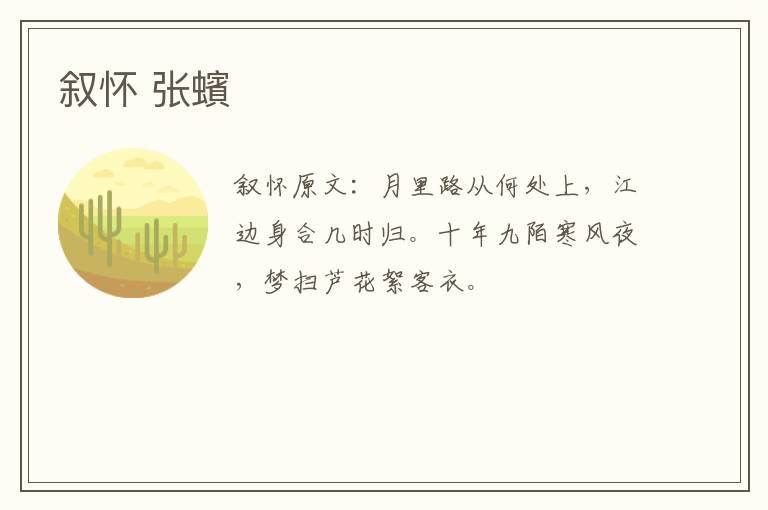 叙怀 张蠙