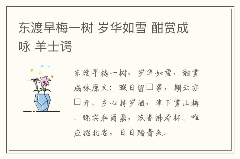 东渡早梅一树 岁华如雪 酣赏成咏 羊士谔