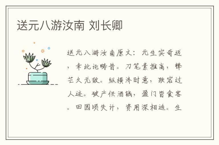 送元八游汝南 刘长卿