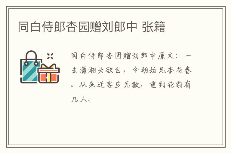 同白侍郎杏园赠刘郎中 张籍