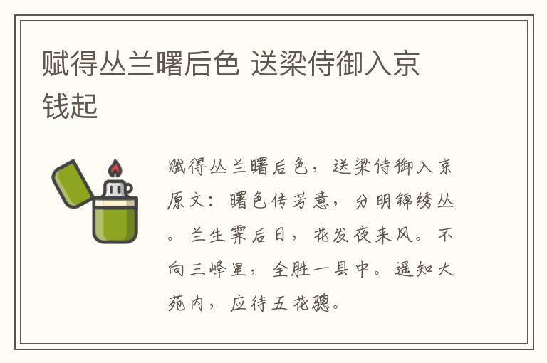 赋得丛兰曙后色 送梁侍御入京 钱起
