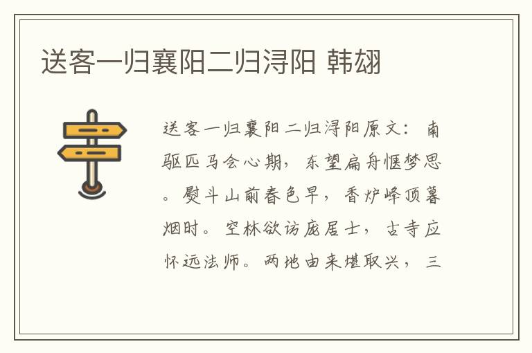 送客一归襄阳二归浔阳 韩翃