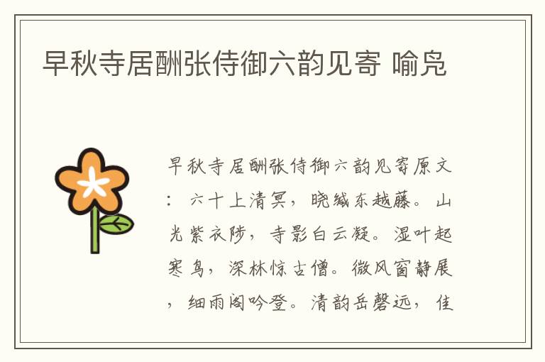 早秋寺居酬张侍御六韵见寄 喻凫