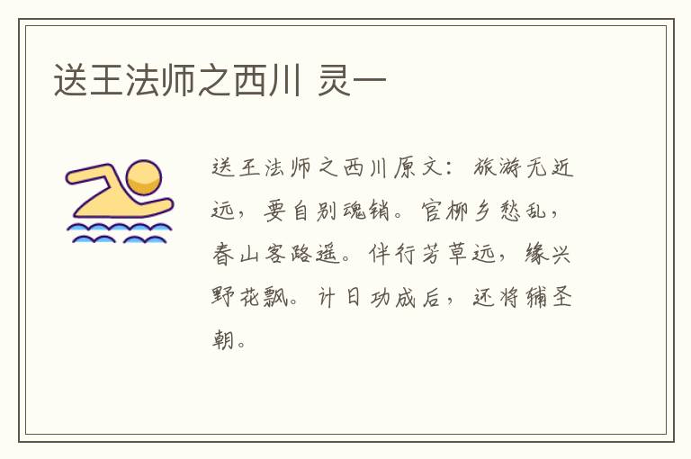 送王法师之西川 灵一