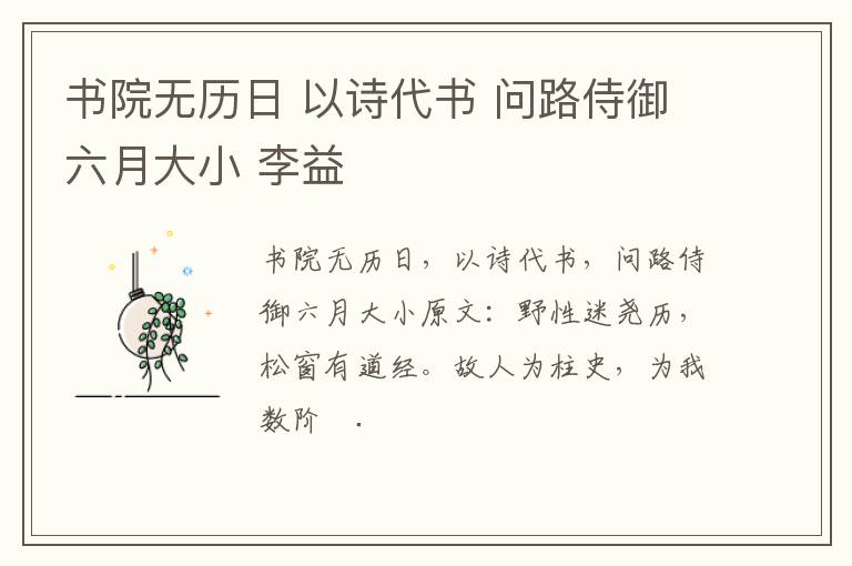书院无历日 以诗代书 问路侍御六月大小 李益