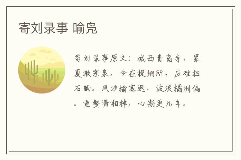 寄刘录事 喻凫