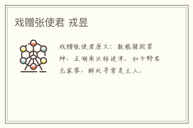 戏赠张使君 戎昱