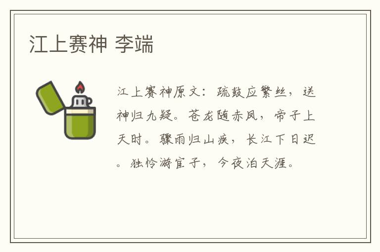 江上赛神 李端