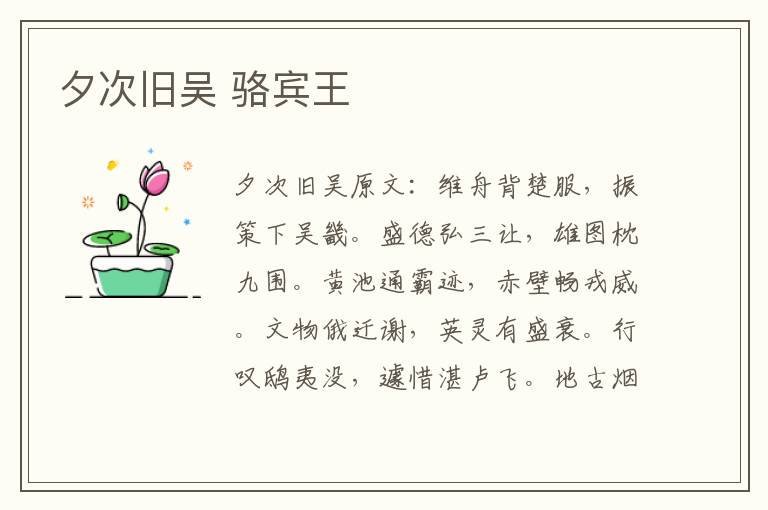 夕次旧吴 骆宾王
