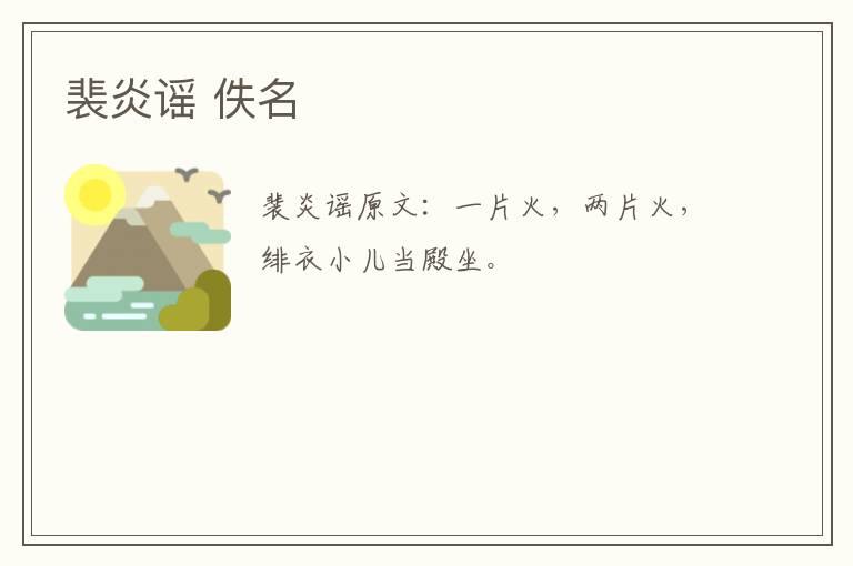 裴炎谣 佚名