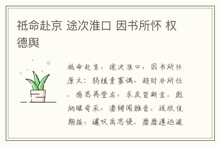 祗命赴京 途次淮口 因书所怀 权德舆