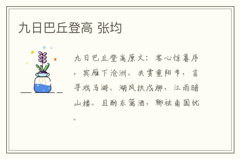 九日巴丘登高 张均