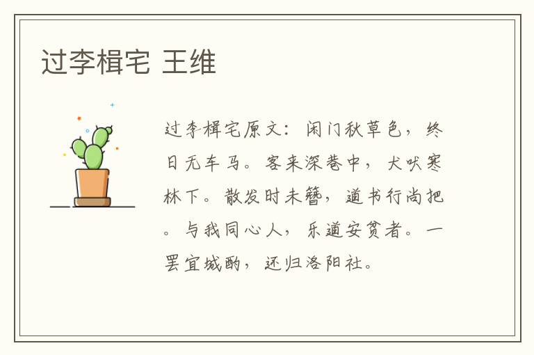 过李楫宅 王维