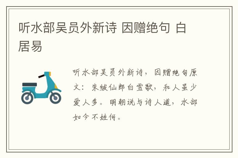 听水部吴员外新诗 因赠绝句 白居易