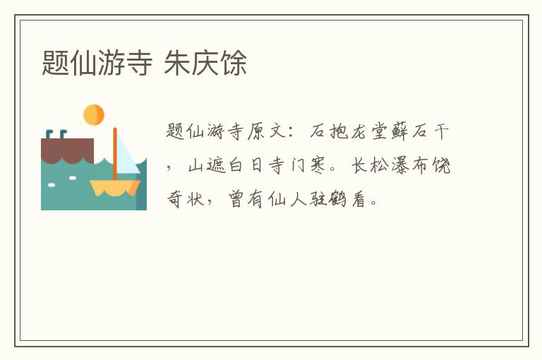 题仙游寺 朱庆馀