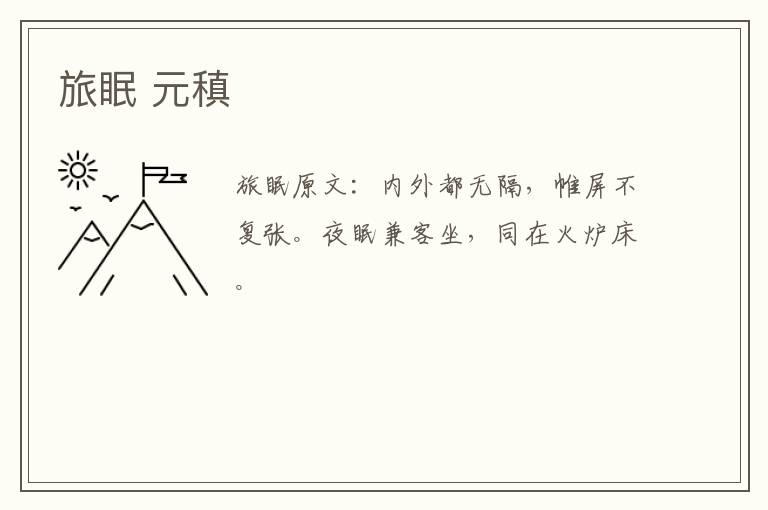 旅眠 元稹