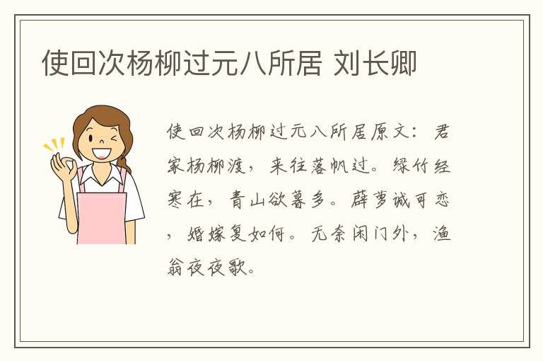 使回次杨柳过元八所居 刘长卿