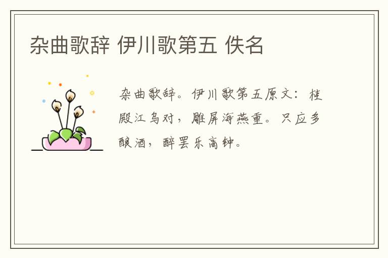 杂曲歌辞 伊川歌第五 佚名