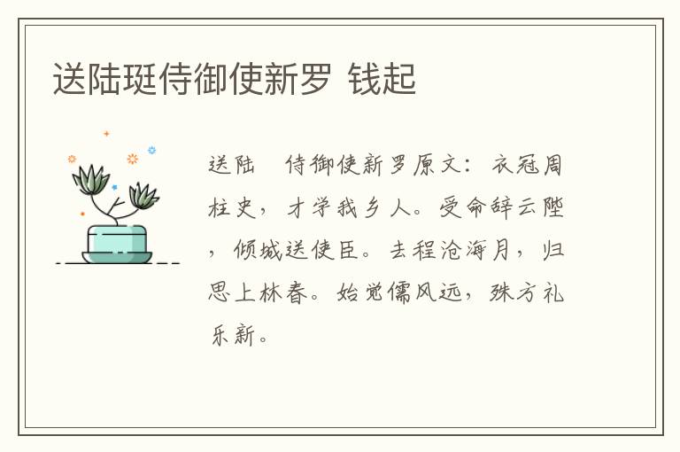 送陆珽侍御使新罗 钱起