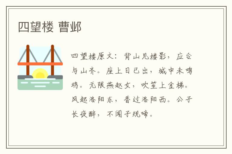 四望楼 曹邺