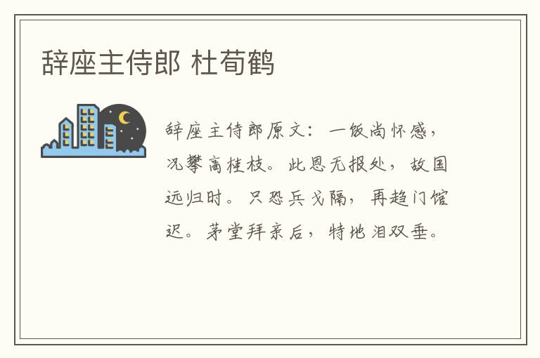 辞座主侍郎 杜荀鹤