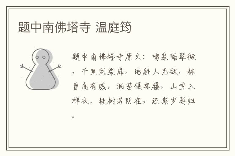 题中南佛塔寺 温庭筠