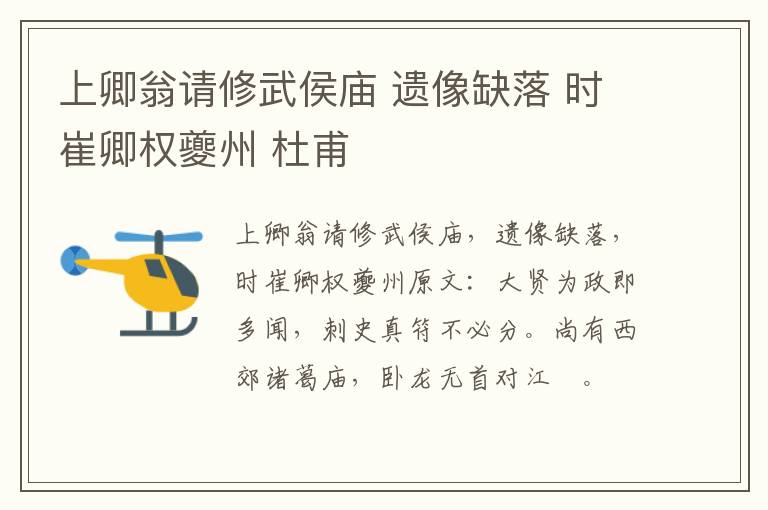 上卿翁请修武侯庙 遗像缺落 时崔卿权夔州 杜甫