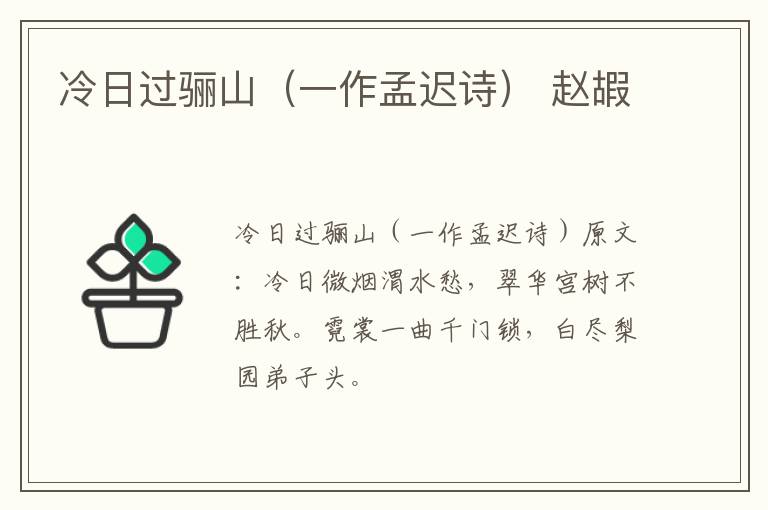 冷日过骊山（一作孟迟诗） 赵嘏